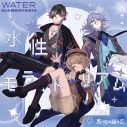 【音楽】スマートフォンゲーム 君ノ隣ニ座ル星。 WATER ELEMENTARIA 「水性モラトリアム」の画像