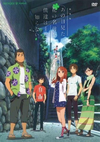 DVD】劇場版 あの日見た花の名前を僕達はまだ知らない。 通常版 