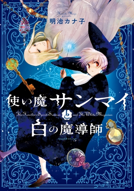 【コミックまとめ買い】使い魔サンマイと白の魔導師【ポイント還元有】