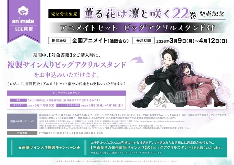 書籍 > コミック > 【完全受注生産】薫る花は凛と咲く(22) アニメイト 