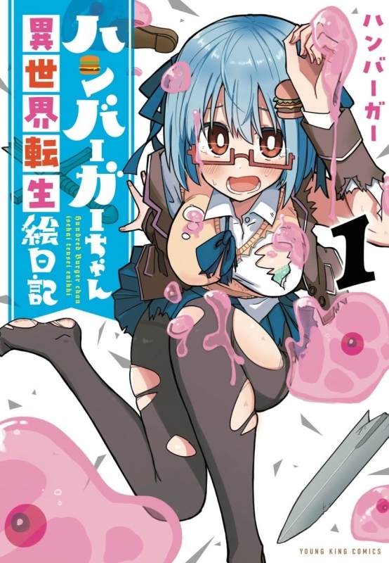 【コミック】ハンバーガーちゃん異世界転生絵日記(1)