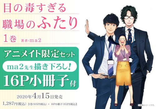 コミック】目の毒すぎる職場のふたり(1) アニメイト限定セット【16P 