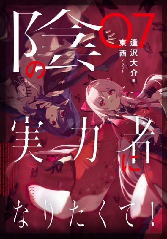 書籍 > 小説 > 【小説】陰の実力者になりたくて! 07 アニメイトセット 