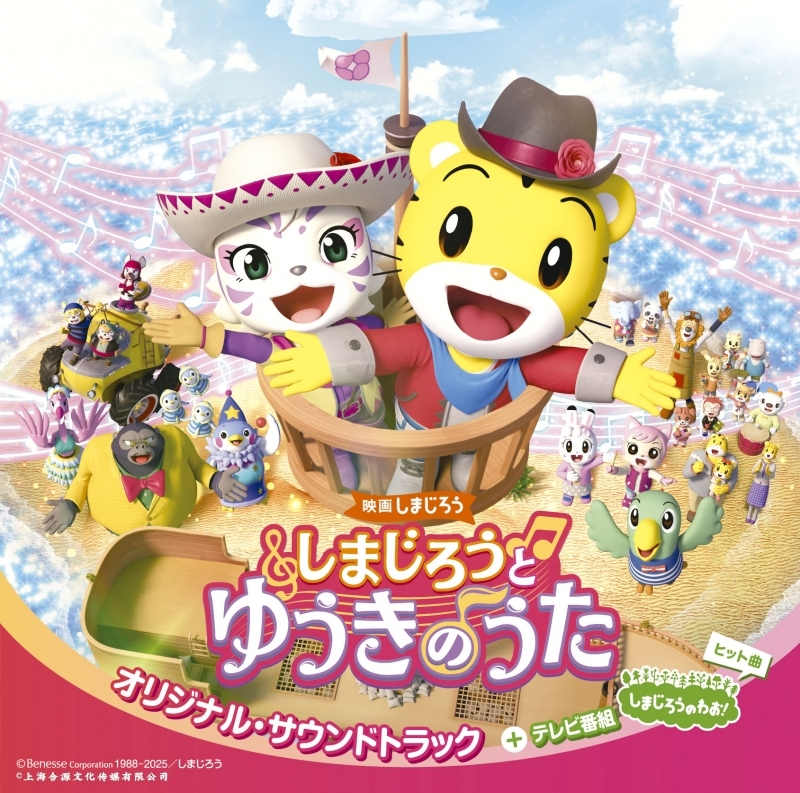 【音楽】映画しまじろう『しまじろうと ゆうきの うた』オリジナル・サウンドトラック+テレビ番組『しまじろうのわお!』ヒット曲 通常盤