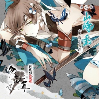 ドラマCD】新撰組血魂録 勿忘草 第八巻 山崎烝 (CV.森川智之) | アニメイト