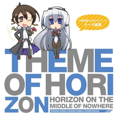 【アルバム】TV 境界線上のホライゾン テーマ曲集 Theme of HORIZON