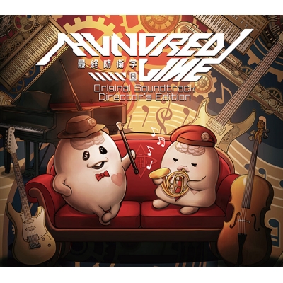 【音楽】ゲーム HUNDRED LINE -最終防衛学園- Original Soundtrack Director's Edition