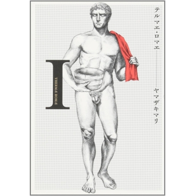 【コミック】テルマエ・ロマエ I