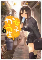 【ポイント還元版( 6%)】【コミック】女子かう生 1～8巻セット