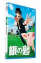 【DVD】映画 銀の匙 Silver Spoon 並盛版の画像