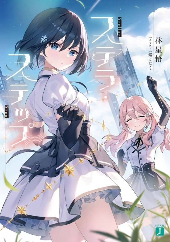 【小説まとめ買い】ステラ・ステップ【ポイント還元有】