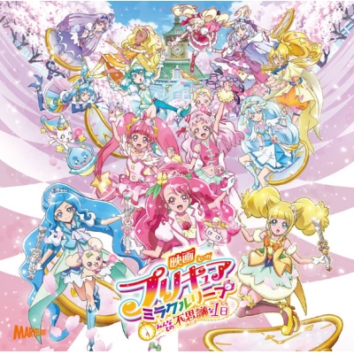 【主題歌】映画 プリキュアミラクルリープ みんなとの不思議な1日 テーマソング/北川理恵・Machico CD+DVD盤