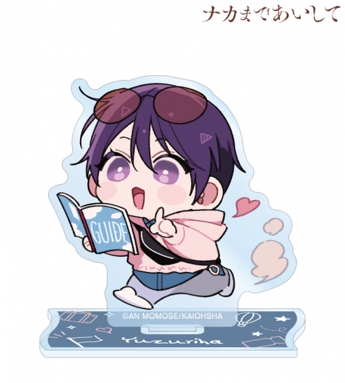 グッズ-スタンドポップ】ナカまであいして 百瀬あん先生 描き下ろし 楪 