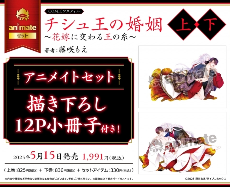 【コミック】チシュ王の婚姻～花嫁に交わる王の糸～(上)・(下) アニメイトセット【描き下ろし12P小冊子付き】