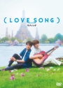 【DVD】映画 (LOVE SONG) DVD通常版の画像