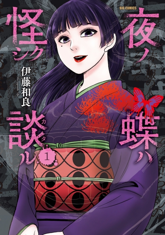 【コミックまとめ買い】夜ノ蝶ハ怪シク談ル【ポイント還元有】