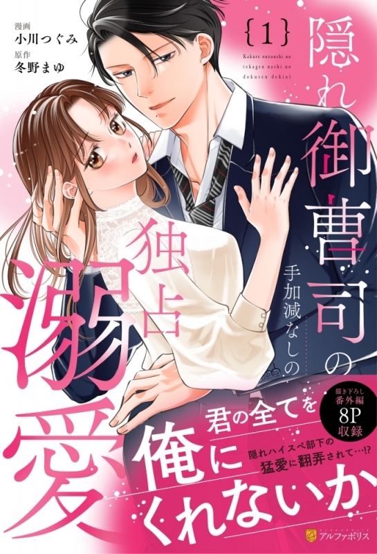 【コミックまとめ買い】隠れ御曹司の手加減なしの独占溺愛【ポイント還元有】