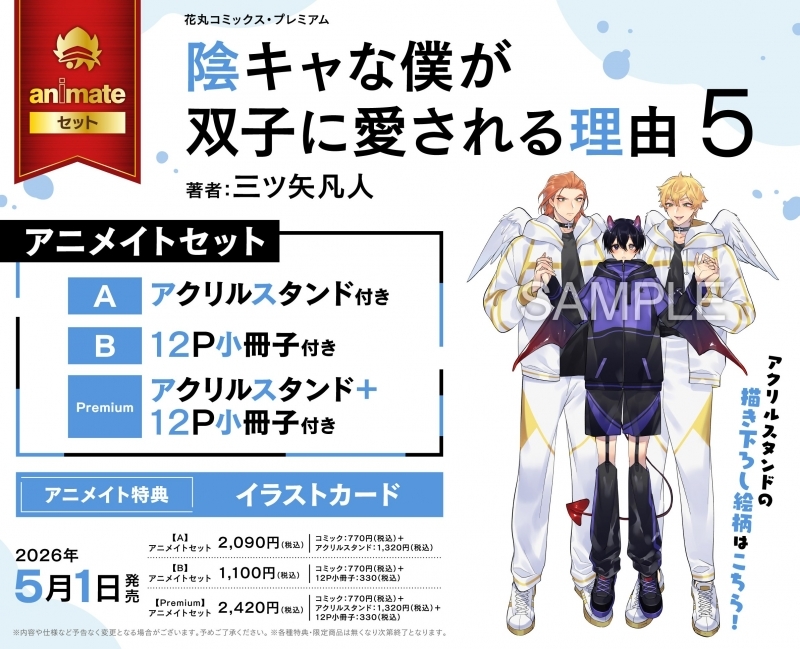 【コミック】陰キャな僕が双子に愛される理由(5) アニメイトセットPremium【アクリルスタンド+12P小冊子付き】