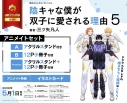 【コミック】陰キャな僕が双子に愛される理由(5) アニメイトセットPremium【アクリルスタンド+12P小冊子付き】の画像