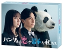 【Blu-ray】ドラマ パンダより恋が苦手な私たち【Blu-ray BOX】の画像