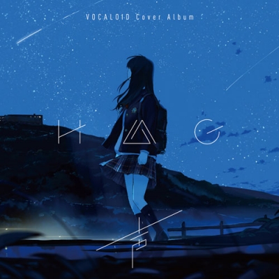 【アルバム】H△G/声 ~VOCALOID Cover Album~ 通常盤