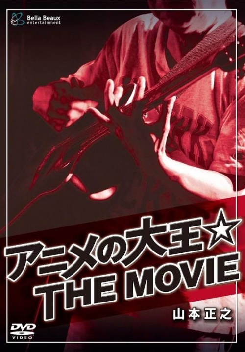 Dvd 山本正之 アニメの大王 The Movie アニメイト