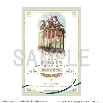 【グッズ-設定資料集】ラブライブ!蓮ノ空女学院スクールアイドルクラブ 102期活動記録 ~Ties of Triangle~ (ドラマCD付き)