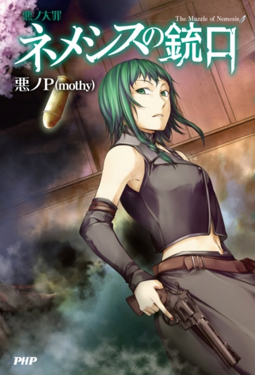 小説 悪ノ大罪 ネメシスの銃口 アニメイト