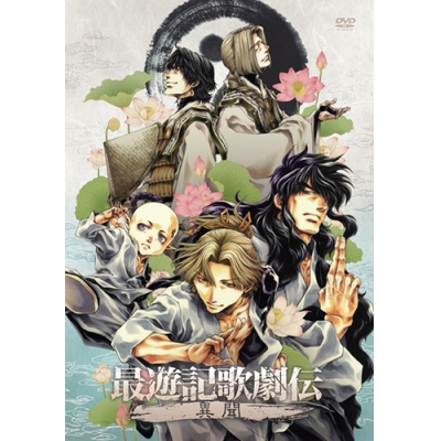 【DVD】最遊記歌劇伝-異聞-