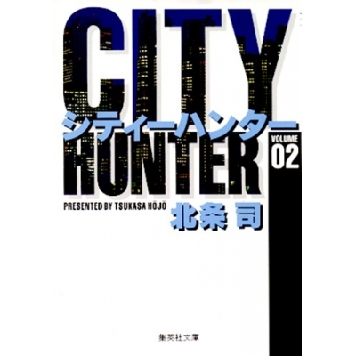 【コミック】CITY HUNTER(2)