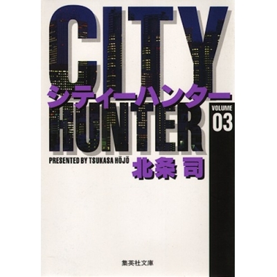 【コミック】CITY HUNTER(3)