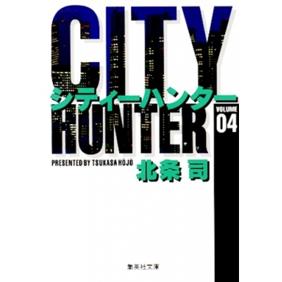 【コミック】CITY HUNTER(4)