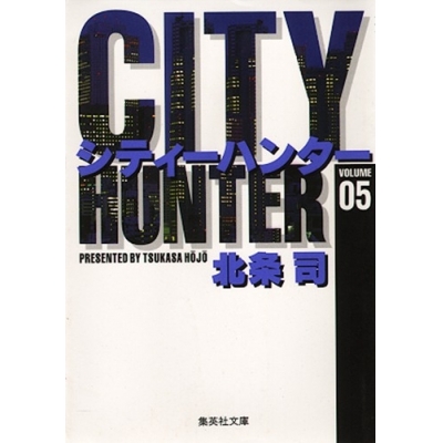 【コミック】CITY HUNTER(5)