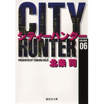 【コミック】CITY HUNTER(6)