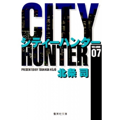 【コミック】CITY HUNTER(7)