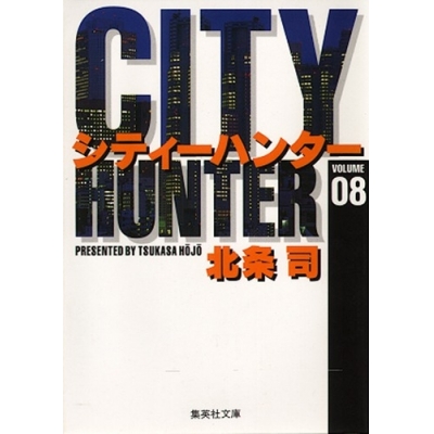 【コミック】CITY HUNTER(8)