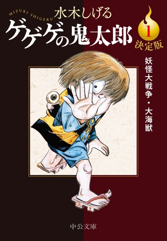 【コミックまとめ買い】決定版 ゲゲゲの鬼太郎【ポイント還元有】