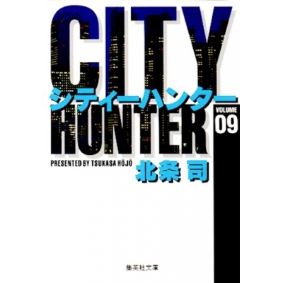 【コミック】CITY HUNTER(9)