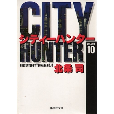 【コミック】CITY HUNTER(10)