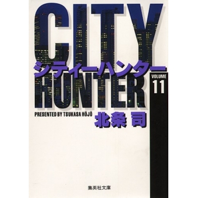 【コミック】CITY HUNTER(11)