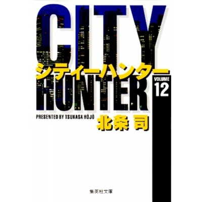 【コミック】CITY HUNTER(12)