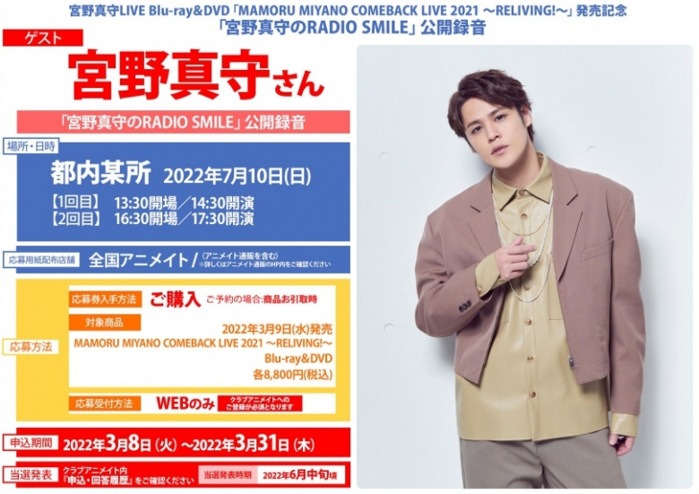 宮野真守live Blu Ray Dvd Mamoru Miyano Comeback Live 21 Reliving 発売記念 宮野真守のradio Smile 公開録音 アニメイト