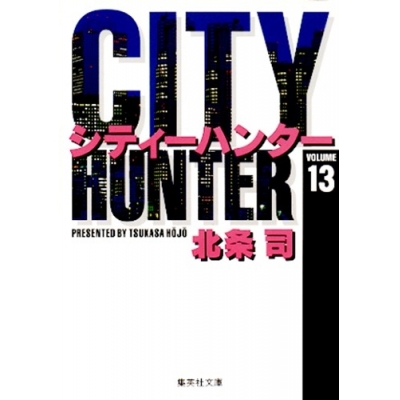 【コミック】CITY HUNTER(13)