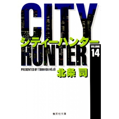 【コミック】CITY HUNTER(14)