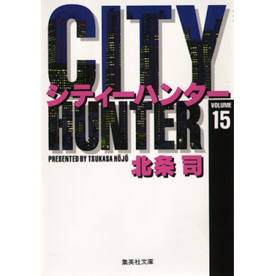 【コミック】CITY HUNTER(15)