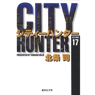 【コミック】CITY HUNTER(17)