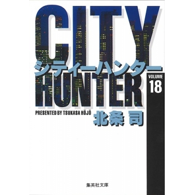 【コミック】CITY HUNTER(18)