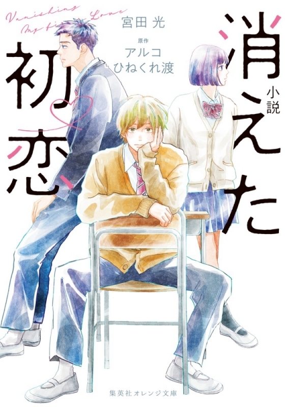 【小説まとめ買い】小説 消えた初恋【ポイント還元有】