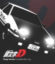 【Blu-ray】頭文字D Stage Series Completeの画像