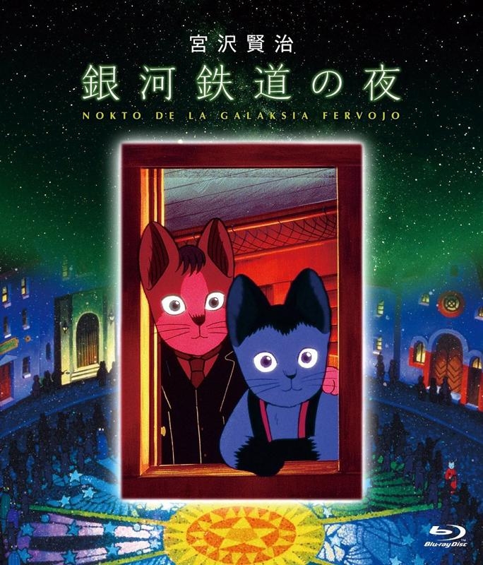 【Blu-ray】映画 銀河鉄道の夜